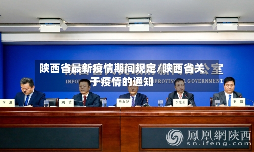 陕西省最新疫情期间规定/陕西省关于疫情的通知-第1张图片