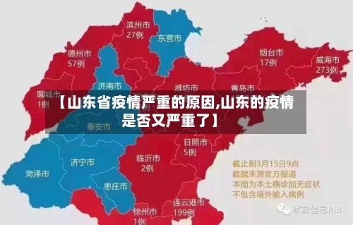 【山东省疫情严重的原因,山东的疫情是否又严重了】-第1张图片