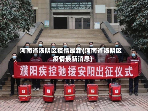 河南省汤阴区疫情最新(河南省汤阴区疫情最新消息)-第2张图片