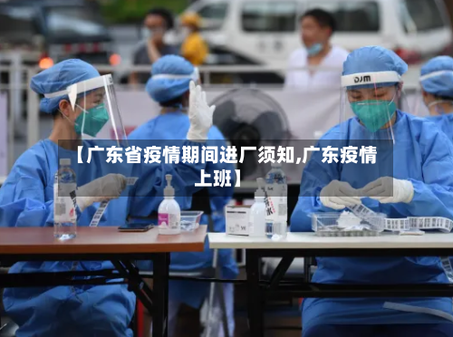 【广东省疫情期间进厂须知,广东疫情上班】-第2张图片