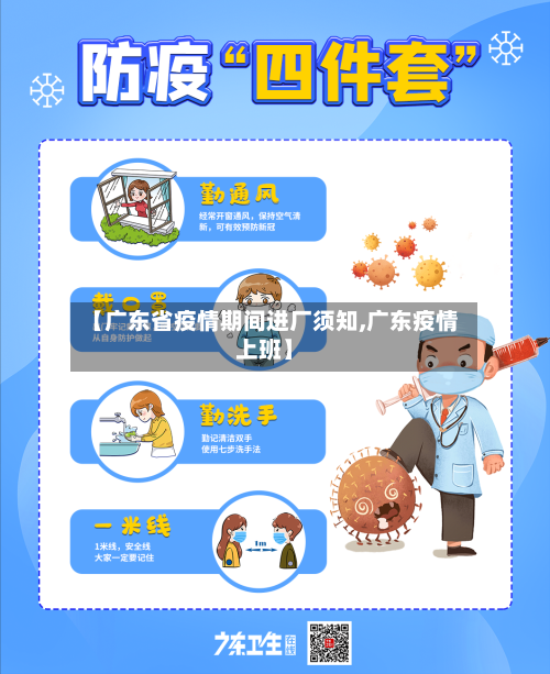 【广东省疫情期间进厂须知,广东疫情上班】-第3张图片