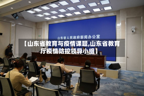 【山东省教育与疫情课题,山东省教育厅疫情防控领导小组】-第1张图片