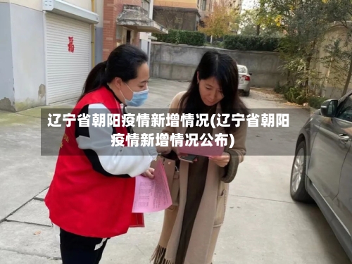 辽宁省朝阳疫情新增情况(辽宁省朝阳疫情新增情况公布)-第2张图片