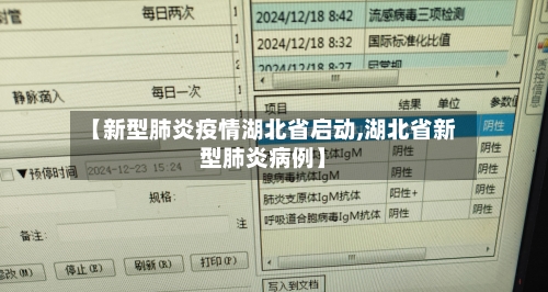 【新型肺炎疫情湖北省启动,湖北省新型肺炎病例】-第1张图片