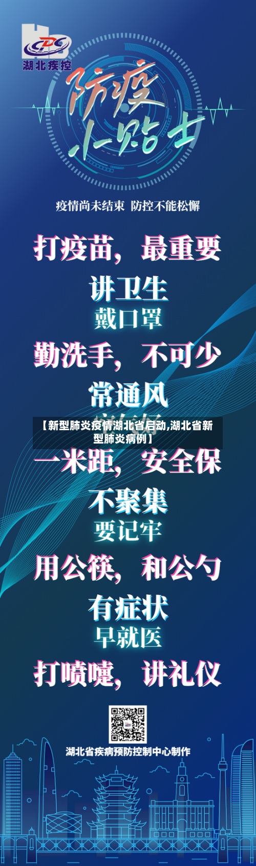 【新型肺炎疫情湖北省启动,湖北省新型肺炎病例】-第2张图片