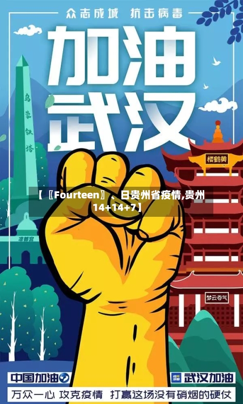 【〖Fourteen〗、日贵州省疫情,贵州14+14+7】-第2张图片