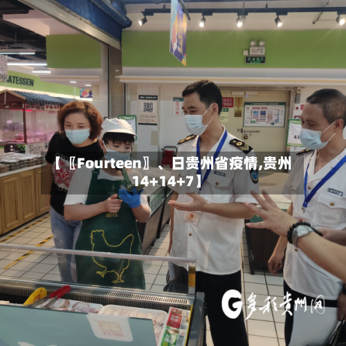 【〖Fourteen〗	、日贵州省疫情,贵州14+14+7】-第1张图片