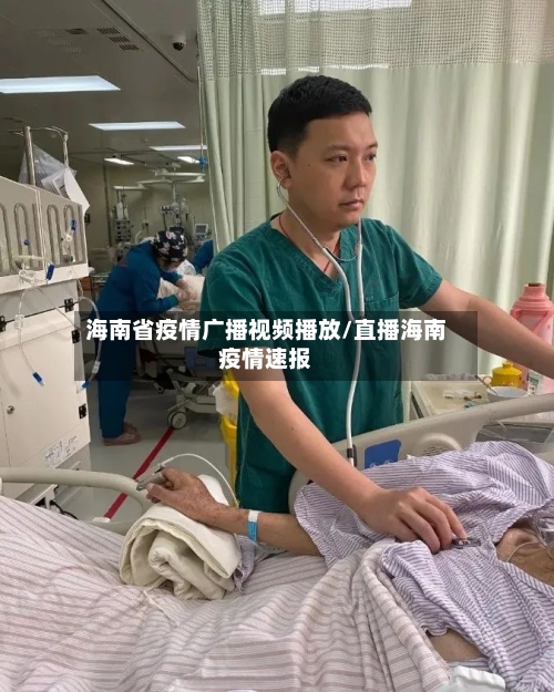 海南省疫情广播视频播放/直播海南疫情速报-第1张图片