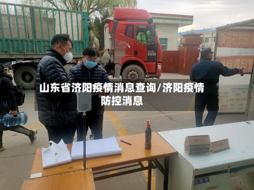 山东省济阳疫情消息查询/济阳疫情防控消息-第2张图片