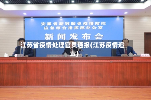 江苏省疫情处理官员通报(江苏疫情追责)-第1张图片