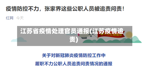 江苏省疫情处理官员通报(江苏疫情追责)-第2张图片