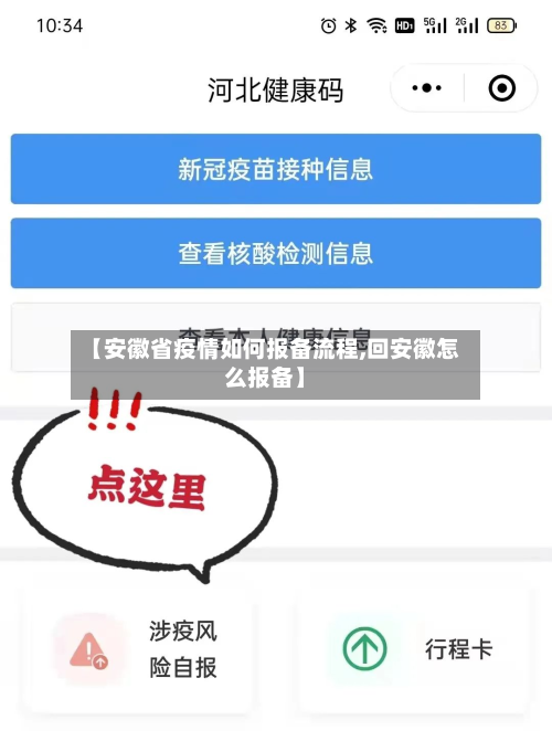 【安徽省疫情如何报备流程,回安徽怎么报备】-第1张图片