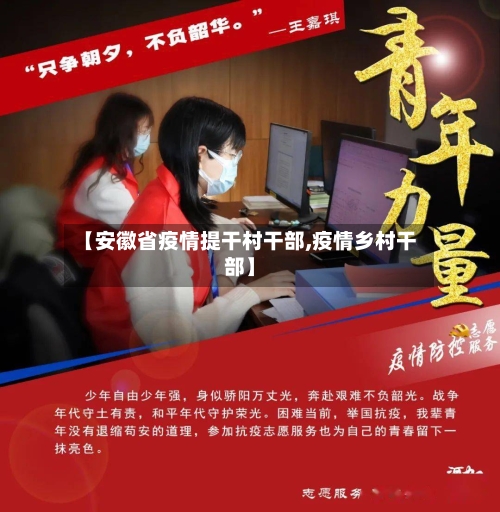 【安徽省疫情提干村干部,疫情乡村干部】-第2张图片