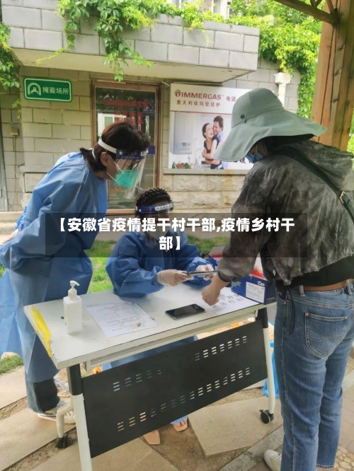 【安徽省疫情提干村干部,疫情乡村干部】-第3张图片