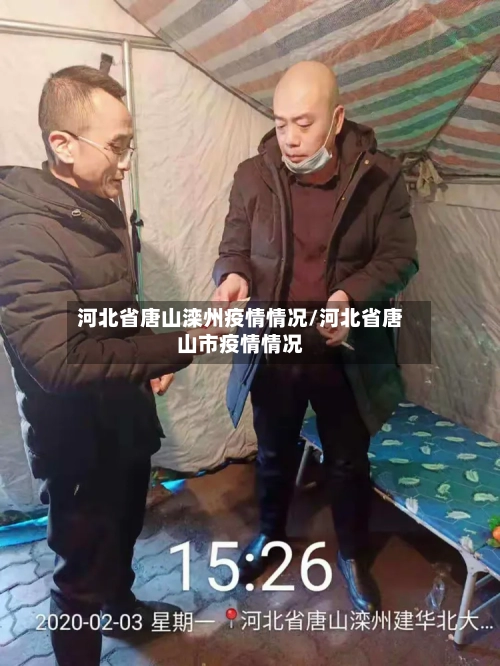 河北省唐山滦州疫情情况/河北省唐山市疫情情况-第1张图片