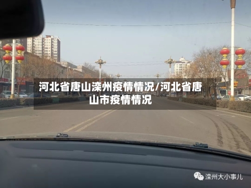 河北省唐山滦州疫情情况/河北省唐山市疫情情况-第2张图片