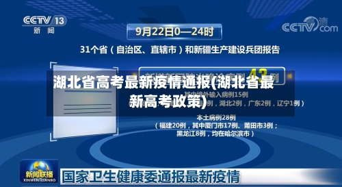 湖北省高考最新疫情通报(湖北省最新高考政策)-第2张图片