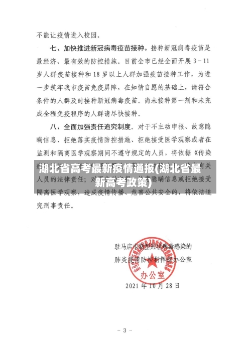 湖北省高考最新疫情通报(湖北省最新高考政策)-第3张图片