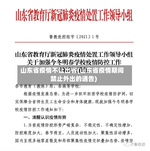 山东省疫情不让出省(山东省疫情期间禁止外出的通告)-第1张图片