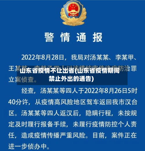 山东省疫情不让出省(山东省疫情期间禁止外出的通告)-第3张图片
