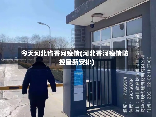 今天河北省香河疫情(河北香河疫情防控最新安排)-第1张图片