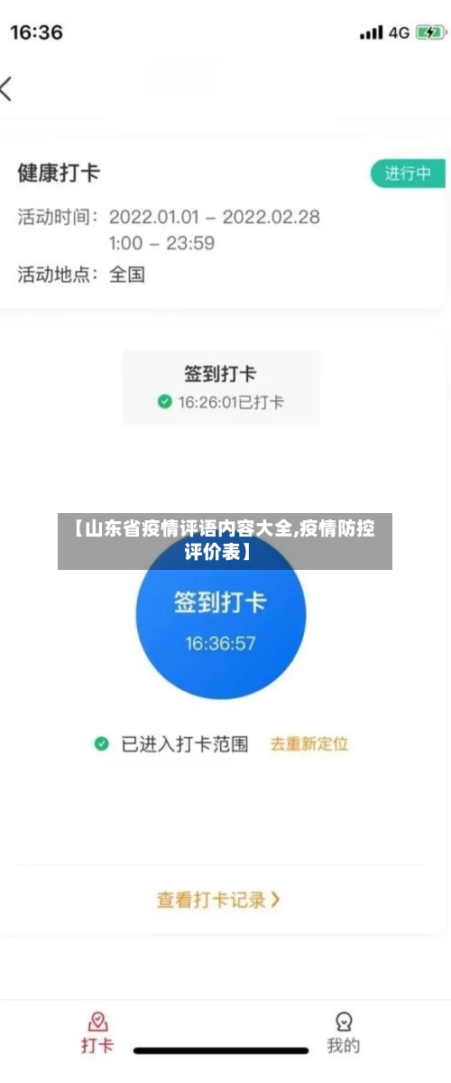 【山东省疫情评语内容大全,疫情防控评价表】-第2张图片