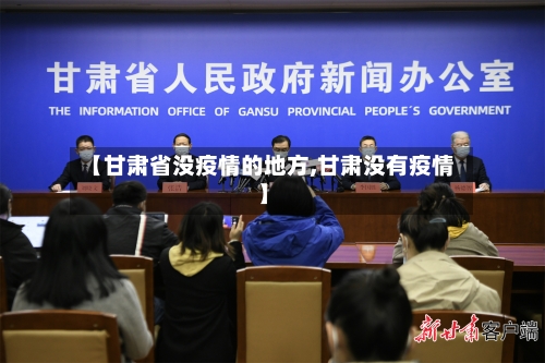 【甘肃省没疫情的地方,甘肃没有疫情】-第1张图片