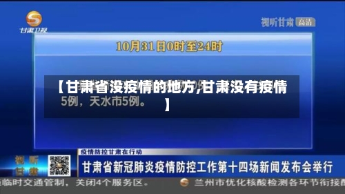 【甘肃省没疫情的地方,甘肃没有疫情】-第2张图片