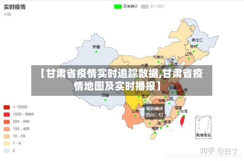 【甘肃省疫情实时追踪数据,甘肃省疫情地图及实时播报】-第1张图片