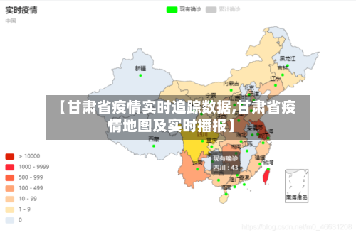 【甘肃省疫情实时追踪数据,甘肃省疫情地图及实时播报】-第2张图片