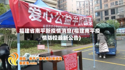 福建省南平新疫情消息(福建南平疫情防控最新公告)-第1张图片
