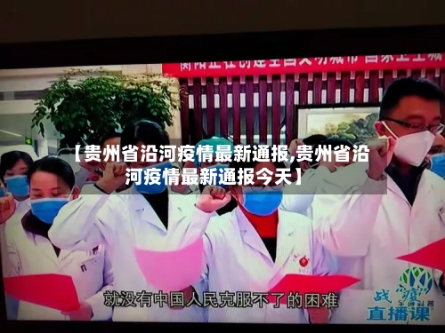 【贵州省沿河疫情最新通报,贵州省沿河疫情最新通报今天】-第1张图片