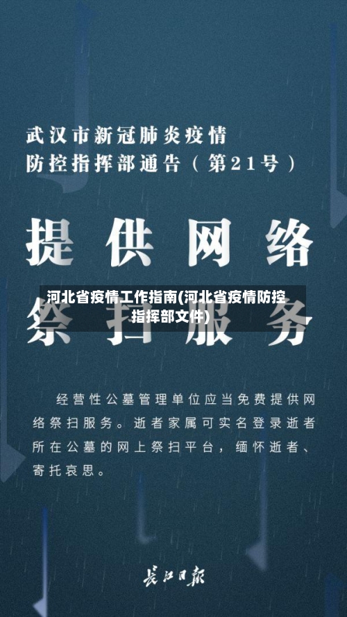 河北省疫情工作指南(河北省疫情防控指挥部文件)-第2张图片