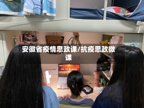 安徽省疫情思政课/抗疫思政微课-第1张图片