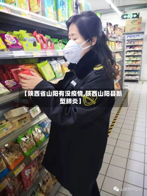 【陕西省山阳有没疫情,陕西山阳县新型肺炎】-第1张图片