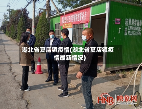 湖北省夏店镇疫情(湖北省夏店镇疫情最新情况)-第1张图片