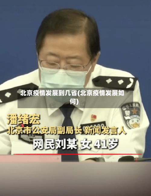 北京疫情发展到几省(北京疫情发展如何)-第2张图片