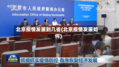 北京疫情发展到几省(北京疫情发展如何)-第1张图片