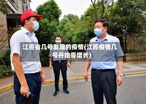江苏省几号发现的疫情(江苏疫情几号开始零增长)-第2张图片
