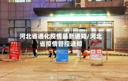 河北省通化疫情最新通知/河北省疫情管控通知-第1张图片