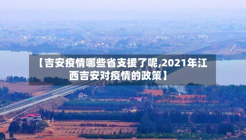 【吉安疫情哪些省支援了呢,2021年江西吉安对疫情的政策】-第3张图片