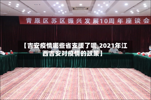 【吉安疫情哪些省支援了呢,2021年江西吉安对疫情的政策】-第2张图片