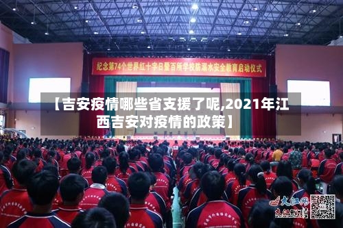 【吉安疫情哪些省支援了呢,2021年江西吉安对疫情的政策】-第1张图片