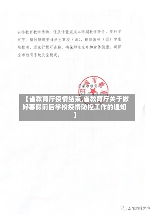 【省教育厅疫情结束,省教育厅关于做好寒假前后学校疫情防控工作的通知】-第1张图片