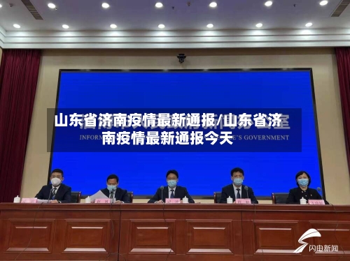 山东省济南疫情最新通报/山东省济南疫情最新通报今天-第2张图片