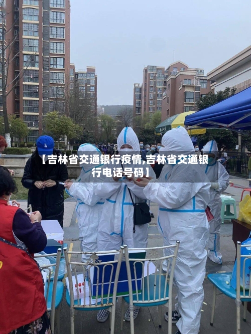 【吉林省交通银行疫情,吉林省交通银行电话号码】-第1张图片