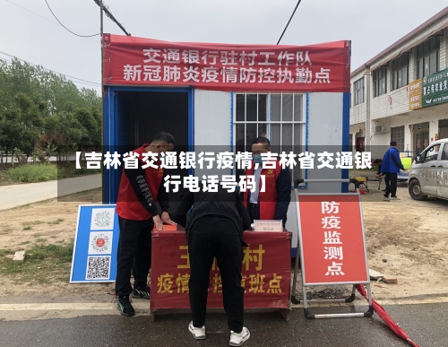 【吉林省交通银行疫情,吉林省交通银行电话号码】-第2张图片