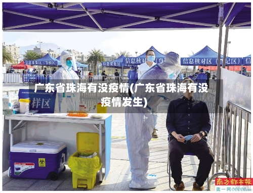广东省珠海有没疫情(广东省珠海有没疫情发生)-第1张图片