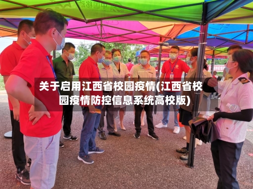 关于启用江西省校园疫情(江西省校园疫情防控信息系统高校版)-第1张图片