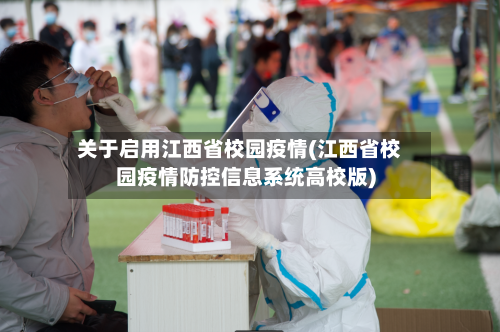 关于启用江西省校园疫情(江西省校园疫情防控信息系统高校版)-第2张图片